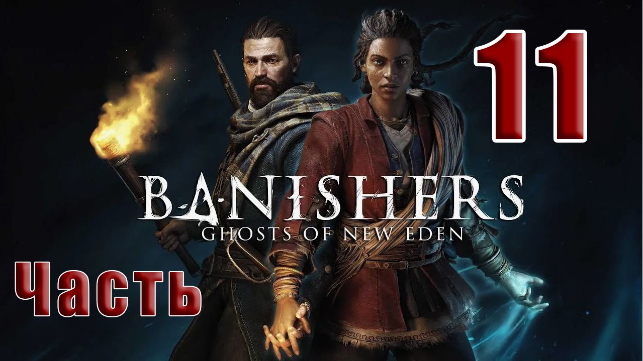 ?СТРИМ??Banishers Ghosts of New Eden? Изгнатели Призраки - Нового Идена? ➤ на ПК ➤ Часть # 11 ➤