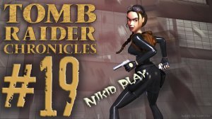 Tomb Raider 5 chronicles серия 19.mp4
