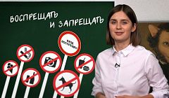 Когда использовать глагол «воспрещать», а когда – «запрещать»