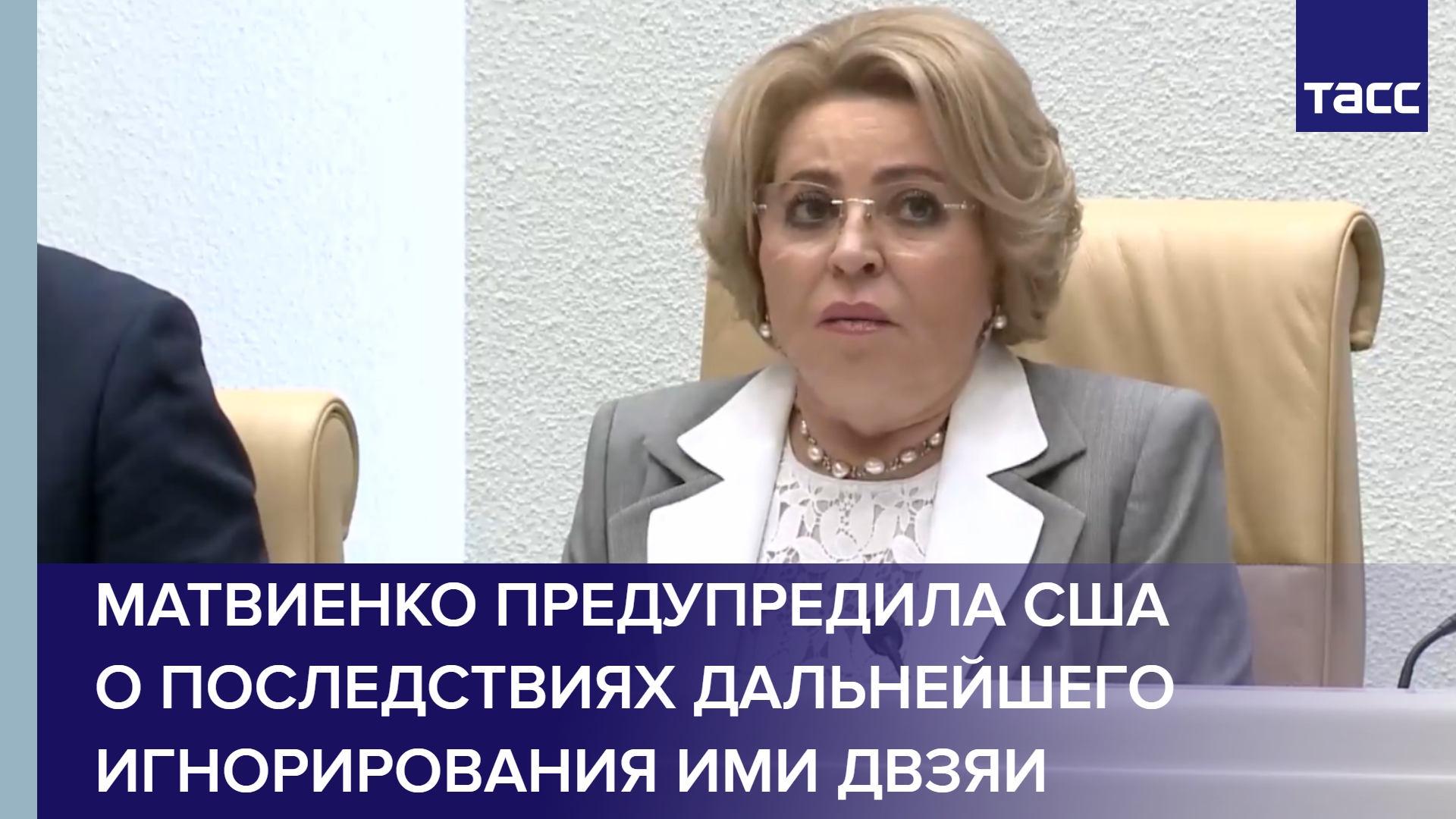 Матвиенко предупредила США о последствиях дальнейшего игнорирования ими ДВЗЯИ