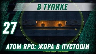 В ТУПИКЕ ⋙ #27 ⋙ Прохождение ATOM RPG смотреть онлайн