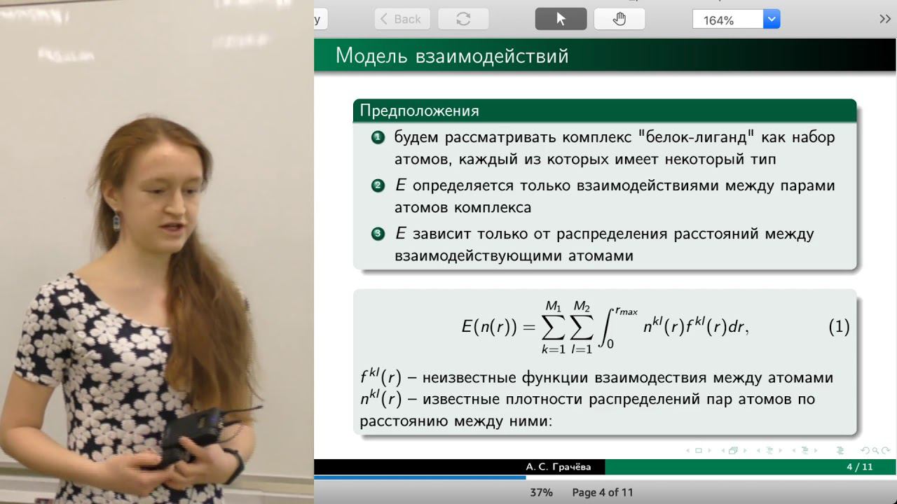 Анастасия Грачева: Энергия связывания белка и маленьких молекул
