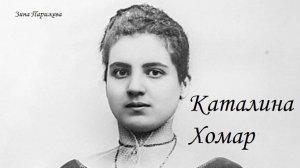 Фаворитки: Каталина Хомар (1868 - 1905)