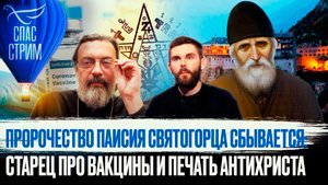 ПРОРОЧЕСТВО ПАИСИЯ СВЯТОГОРЦА СБЫВАЕТСЯ: СТАРЕЦ ПРО ВАКЦИНЫ И ПЕЧАТЬ АНТИХРИСТА