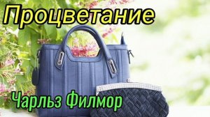 Процветание. Чарльз Филмор. Урок 1 Основание Вселенной