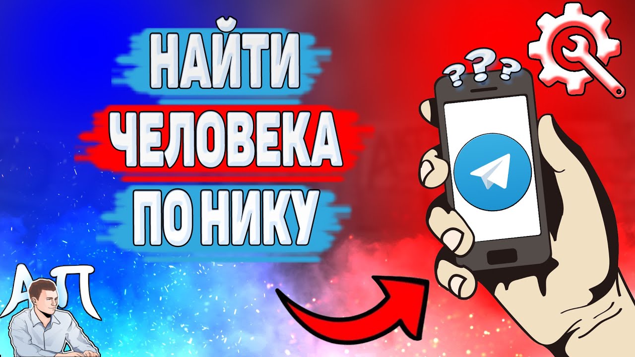 Как найти человека по нику в Телеграме? Как искать друга по имени пользователя в Telegram?