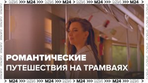Романтические путешествия на трамваях — Москва24|Контент