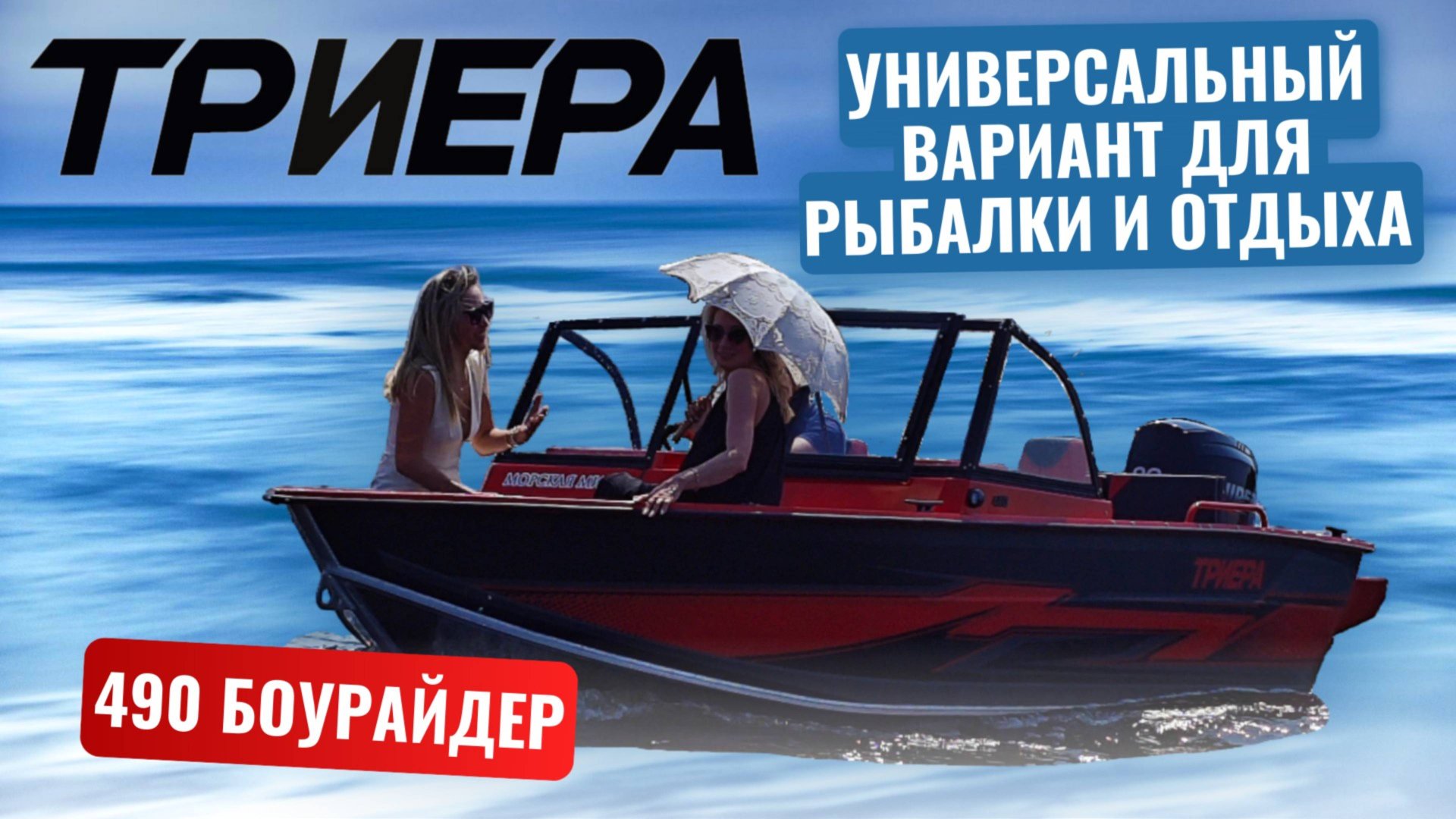Триера 490 Боурайдер Универсальный вариант для отдыха и рыбалки смотреть онлайн