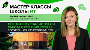 Военная журналистика и работа в горячих точках. Мастер-класс Школы RT в МУЗЕОНе