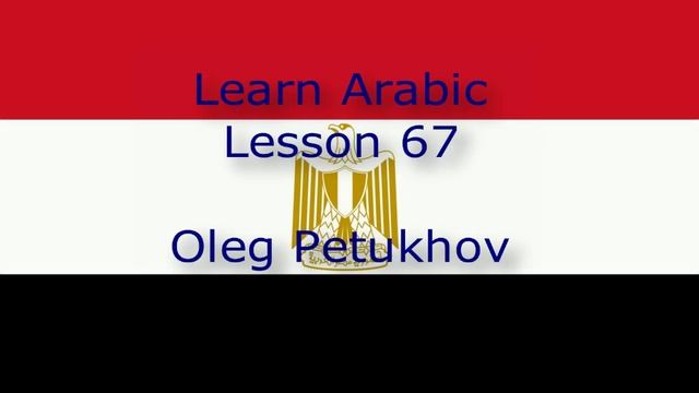 Learn Arabic. Lesson 67. Possessive pronouns 2. نتعلم اللغة العربية. الدرس 67.ضمائر الملكية 2‬.