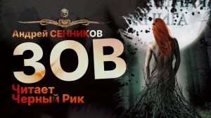 Та, что слышит ЗОВ (обе части) | Рассказ