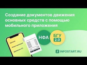 Формирование бухгалтерских документов движения ОС. Мобильная инвентаризация НФА для БГУ 2.0