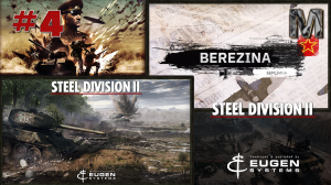 Steel Division 2 Прохождение кампании Березина за СССР. ч.4