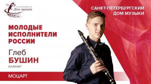 Gleb Bushin (clarinet) 2021-04-14 Soloists of St.Petersburg Music House