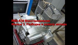 ЯВА-638 Восстановление 
Фильм №3 Разборка и осмотр мотора