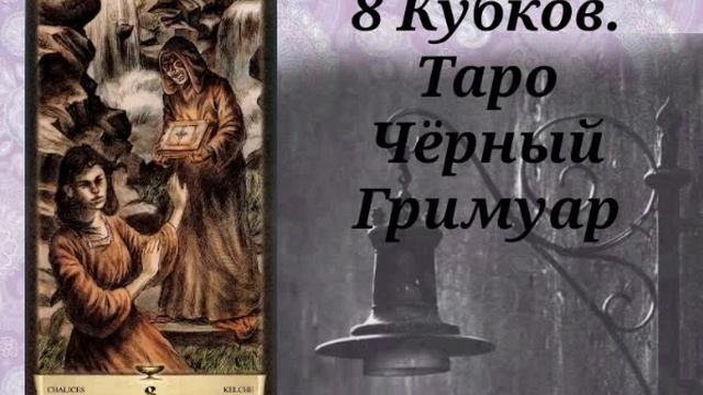 8 КУБКОВ В ТАРО ЧЕРНЫЙ ГРИМУАР