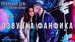 ОЗВУЧКА ФАНФИКА//ДРАМИОНА//ПРЕКРАСНЫЙ ДЕНЬ ДЛЯ СПАСЕНИЯ ЖИЗНИ - ЧАСТЬ 2