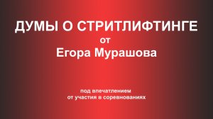 Думы о стритлифтинге от Егора