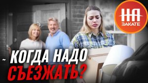 Когда надо съезжать от родителей?