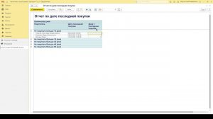 Внешний отчет по дате последней покупки для 1С