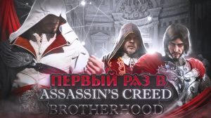 ВПЕРВЫЕ играю и оцениваю КАЖДУЮ ASSASIN'S CREED ! ЧАСТЬ 3