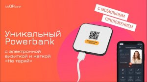 Оригинальные бизнес-подарки: Power bank с электронной визиткой владельца и меткой «Не теряй»