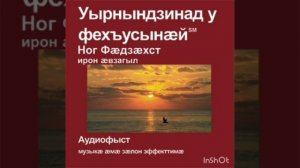 Лукайы Евангели, 21 сӕр. Ирон Библи. Евангелие Луки на осетинском языке.