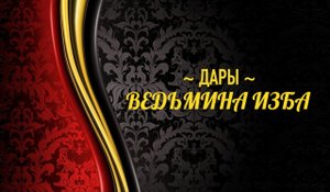 ДАРЫ (34)..АВТОР: ИНГА ХОСРОЕВА