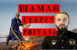 ШАМАН Секрет Ритуала. Трип-Ритрит с Шаманом в России.mp4
