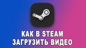 Как добавить видео в стим (steam)