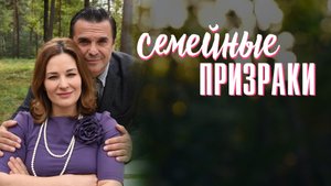 Семейные Призраки 1-8 серия сериал мелодрама Домашний 2024