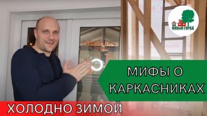 Холодно ли в каркасном доме? Мифы о каркасниках