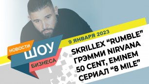 НОВОСТИ ШОУ БИЗНЕСА: Skrillex "Rumble", Грэмми 2023 Nirvana, 50 Cent, Eminem, 8 Mile - 9 ЯНВАРЯ 2023