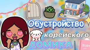 Обустройство корейского домика ???? 1.82 _ Toca Life World _ тока бока _ toca boca _ Secret Toca