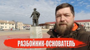 Разбойник-основатель