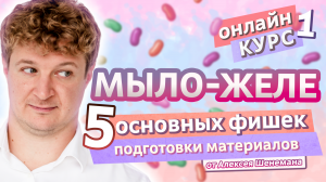 МЫЛО-ЖЕЛЕ. 5 основных правил подготовки материалов | Мыло-желе #1 | Онлайн курс | Выдумщики