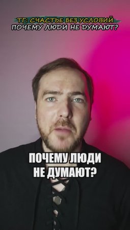 Почему люди не думают?