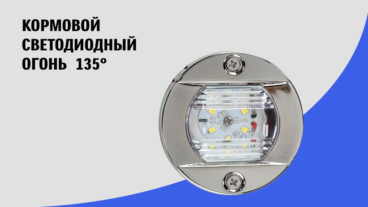 Кормовой светодиодный огонь для лодки и катера смотреть онлайн