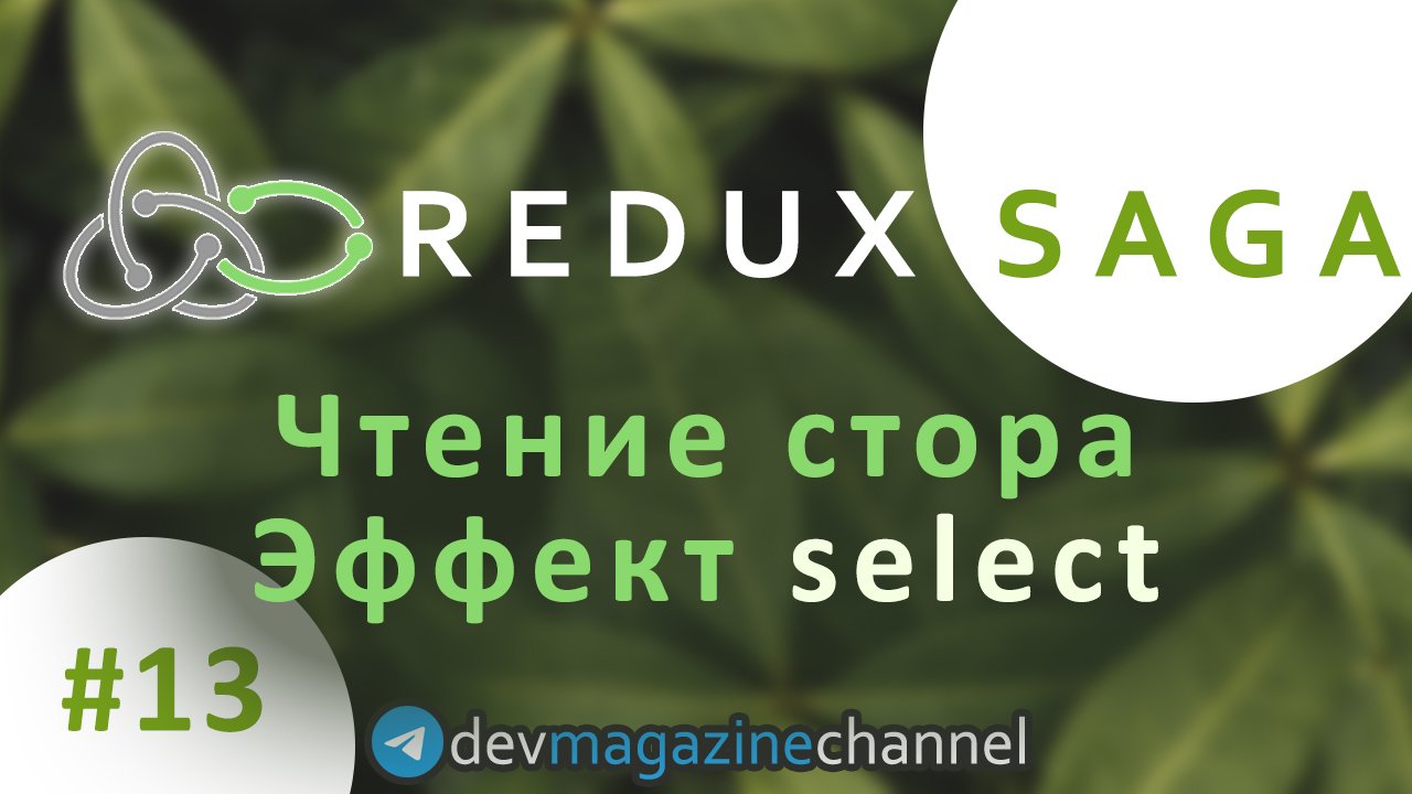 Как получить данные из стора в Redux Saga?