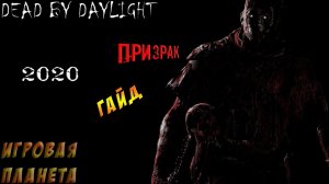 DEAD BY DAYLYGHT | ПРИЗРАК (КОЛЯ) | ГАЙД