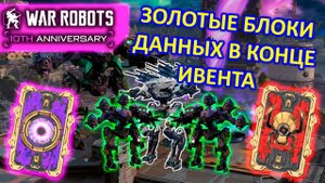 ОТКРЫЛ ЗОЛОТЫЕ БЛОКИ ДАННЫХ ПОД КОНЕЦ ИВЕНТА | War Robots | MG