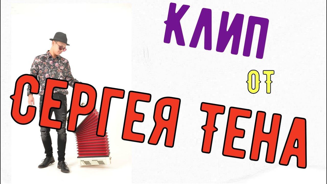 Классный клип на баяне - Пусть бегут неуклюже (День рожденья) смотреть онлайн