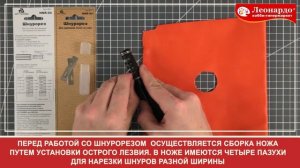 HNR-04 - Шнурорез для кожи | Как пользоваться