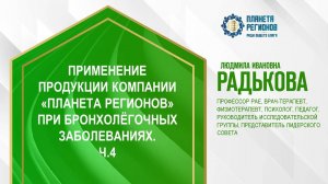 Радькова Л.И. «ПРИМЕНЕНИЕ ПРОДУКЦИИ КОМПАНИИ  ПРИ БРОНХОЛЁГОЧНЫХ ЗАБОЛЕВАНИЯХ. Ч.4» 6.05.24