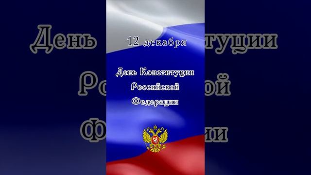 ДЕНЬ КОНСТИТУЦИИ РОССИЙСКОЙ ФЕДЕРАЦИИ