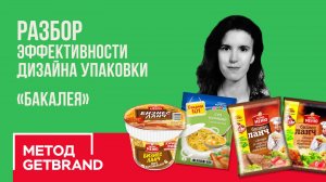 РАЗБОР эффективности дизайна упаковки в категории "Бакалея" | Метод Getbrand