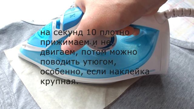 Как приклеить термонаклейку утюгом.