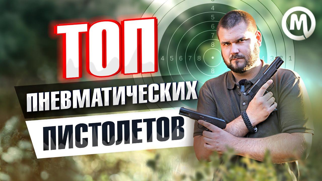 ТОП пневматических пистолетов смотреть онлайн