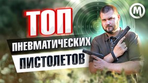 ТОП пневматических пистолетов