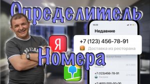 Фишки Айфона | Определитель номера от Яндекс на iPhone
